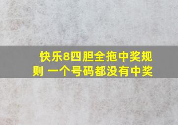 快乐8四胆全拖中奖规则 一个号码都没有中奖